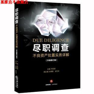 【正版书】 尽职调查：不良资产处置实务详解 李国强 法律出版社