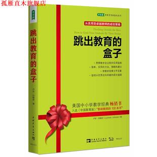 【正版书】 跳出教育的盒子 (美)卢安·约翰逊　著,薛妍　译 中国青年出版社