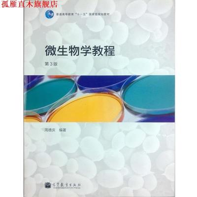 【正版书】 微生物学教程 周德庆　编著 高等教育出版社