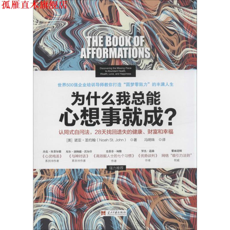 【正版书】 为什么我总能心想事就成？ [美]诺亚·圣约翰,冯明珠 当代中国出版社