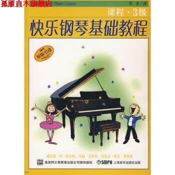 【正版书】 快乐钢琴基础教程：技巧 乐理 课程 威拉德&middot;阿&middot;帕尔默等,邹彦,郑艳,冯磊 上海音乐出版社