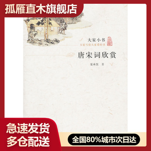 【正版书】唐宋词欣赏 夏承焘