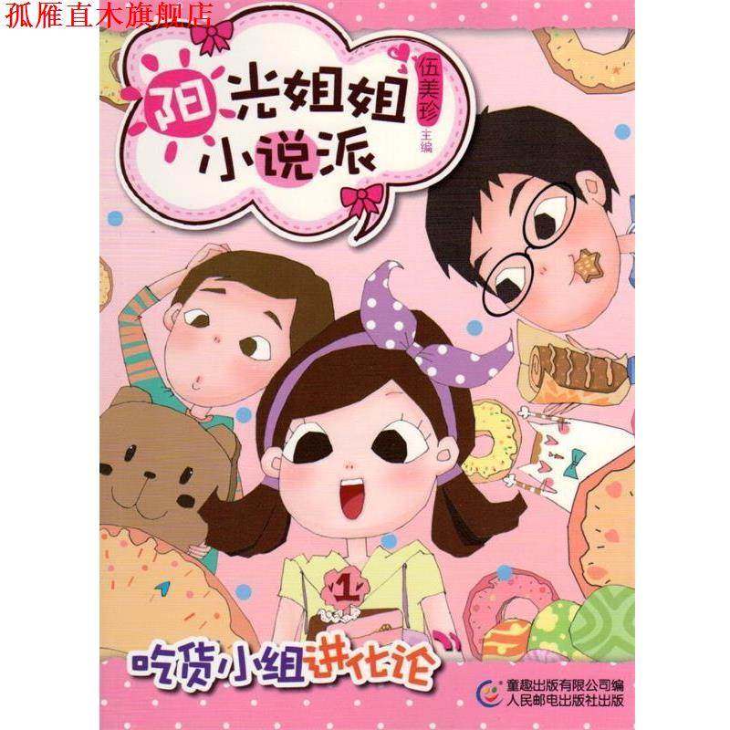 【正版书】 阳光姐姐小说派20吃货小组进化论 伍美珍　主编 人民邮电出版社