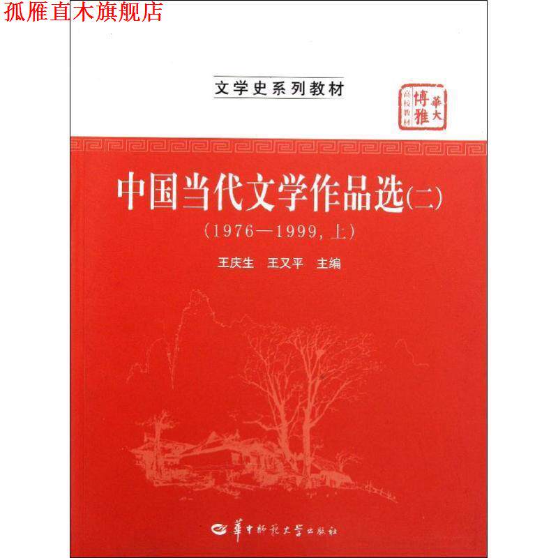 【正版书】 中国当代文学作品选2 王庆生,王又平 编 华中师范大学出版社