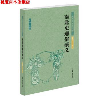 【正版书】 中国古典文学名著:南北史通俗演义 [清] 蔡东藩 著 北方文艺出版社