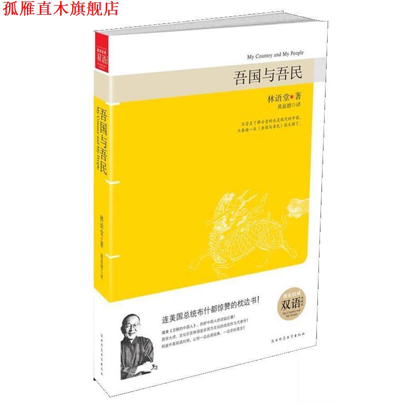 【正版书】 吾国与吾民 林语堂 陕西师范大学出版社