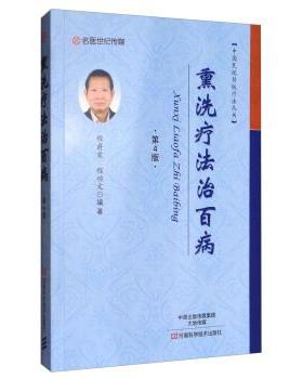 【正版书】 中国民间传统疗法丛书:熏洗疗法治百病 程爵棠,程功文 著 河南科学技术出版社