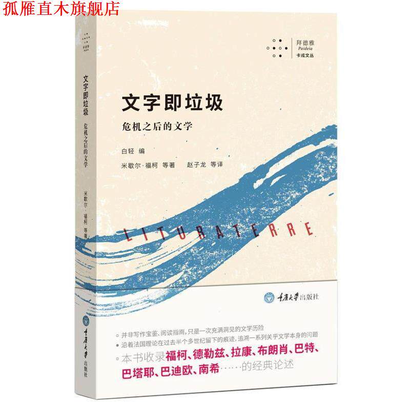 【正版书】 文字即垃圾:危机之后的文学 米歇尔·福柯,德勒兹,拉康,布朗肖,巴特,巴塔耶,巴迪欧,南希等 著,赵子龙等 译 重庆大学出