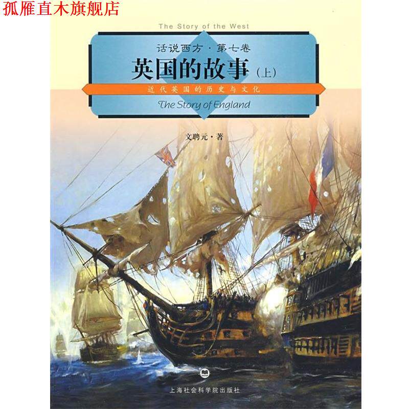 【正版书】 话说西方 第七卷 英国的故事 文聘元 著 上海社会科学院出版社有限公司