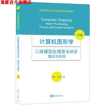 【正版书】 计算机图形学:三维模型处理算法初步·理论与实现 赵辉,王晓玲 著 海洋出版社