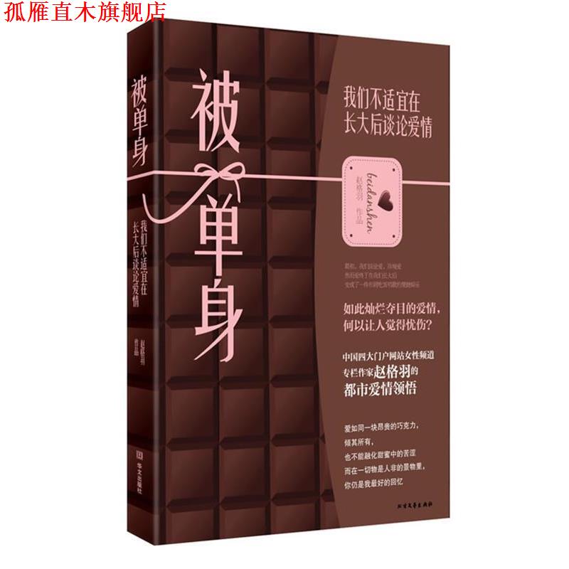 【正版书】 被单身:我们不适宜在长大后谈论爱情 赵格羽 著 华文出版社