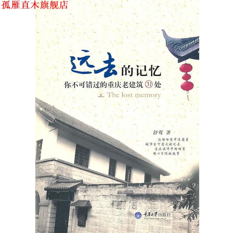 【正版书】 远去的记忆:你不可错过的重庆建筑31处 舒鸳　著 重庆大学出版社
