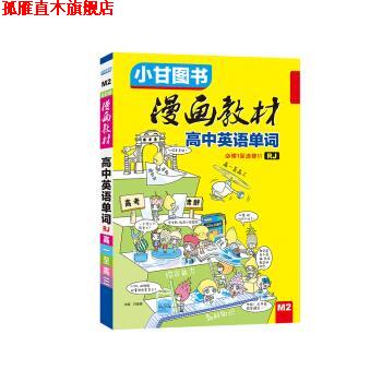 【正版书】 漫画教材 高中英语单词 人教版 甘峰豪 云南科学技术出版社