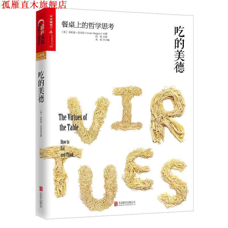 【正版书】 吃的美德:餐桌上的哲学思考 (英)朱利安·巴吉尼(JulianBaggini)译者:闾佳 北京联合出版公司