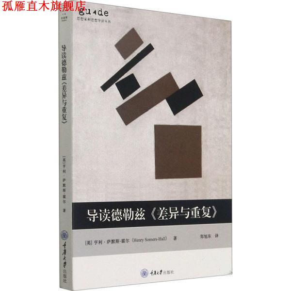 【正版书】 导读德勒兹《差异与重复》 [英]亨利·萨默斯-霍尔（Henry,S 重庆大学出版社图片