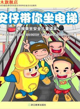 【正版书】 安仔带你坐电梯 浙江省质量技术监督局,浙江省教育厅 西子奥的斯电梯有 浙江教育出版社