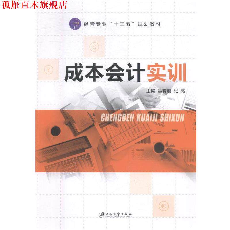 【正版书】 成本会计实训 吴育湘,张亮 江苏大学出版社