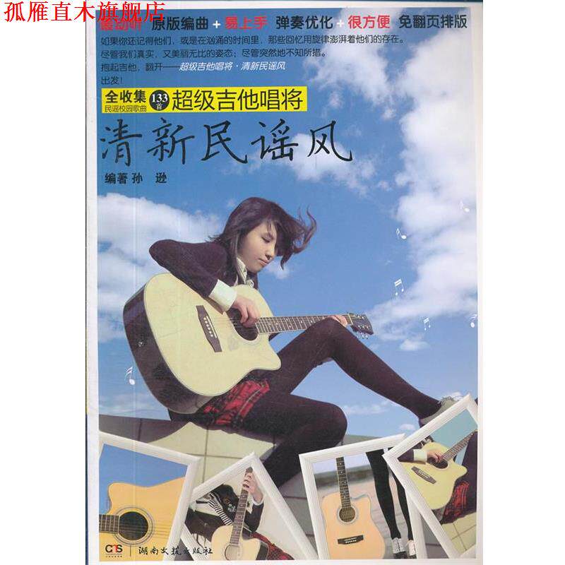 【正版书】 吉他唱将 清新民谣风 孙逊　编著 湖南文艺出版社