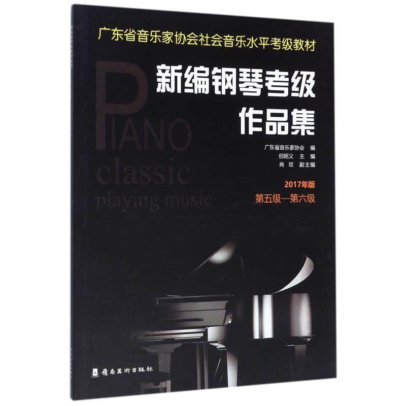 【正版书】 新编钢琴考级作品集：2017年版.第五级—第六级 广东省音乐家协会 著 岭南美术出版社