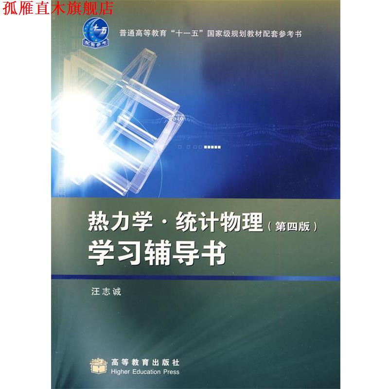【正版书】 配套参考书:热力学统计物理〈第4版〉学习辅导书 汪志诚 高等教育出版社
