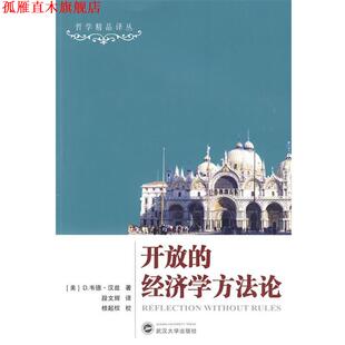 【正版书】 开放的经济学方法论 （美）D.韦德·汉兹,段文辉　　译,桂起权　校 武汉大学出版社