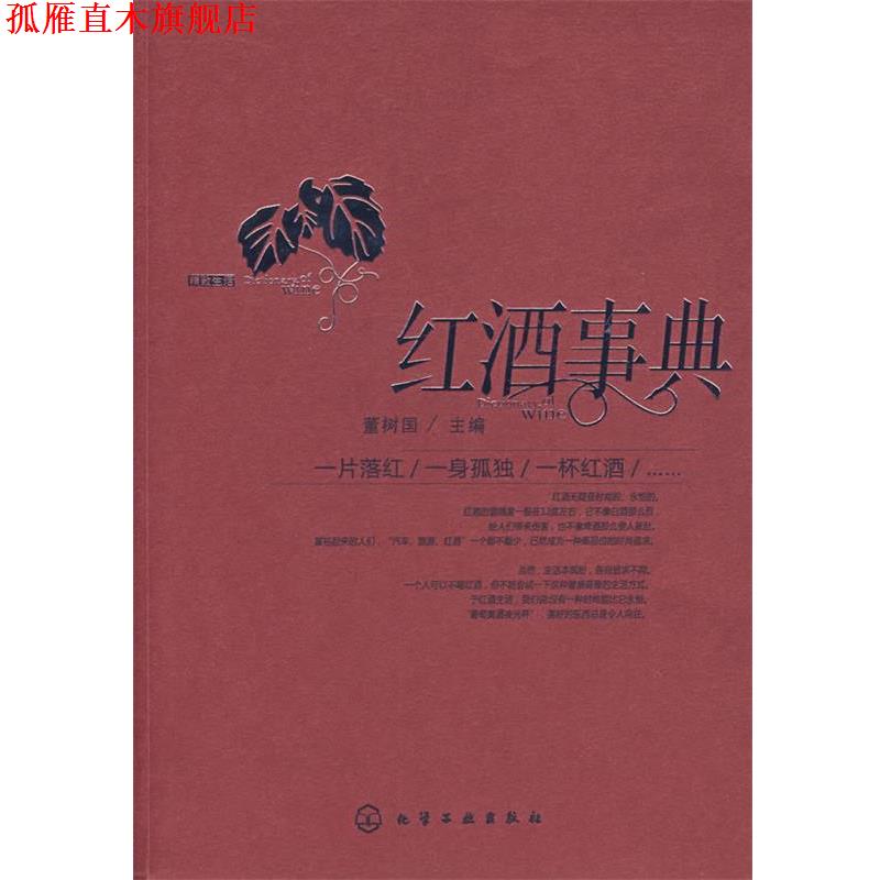 【正版书】 红酒事典 董树国 主 化学工业出版社