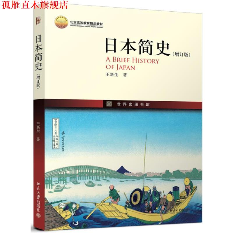 【正版书】 日本简史 王新生 北京大学出版社