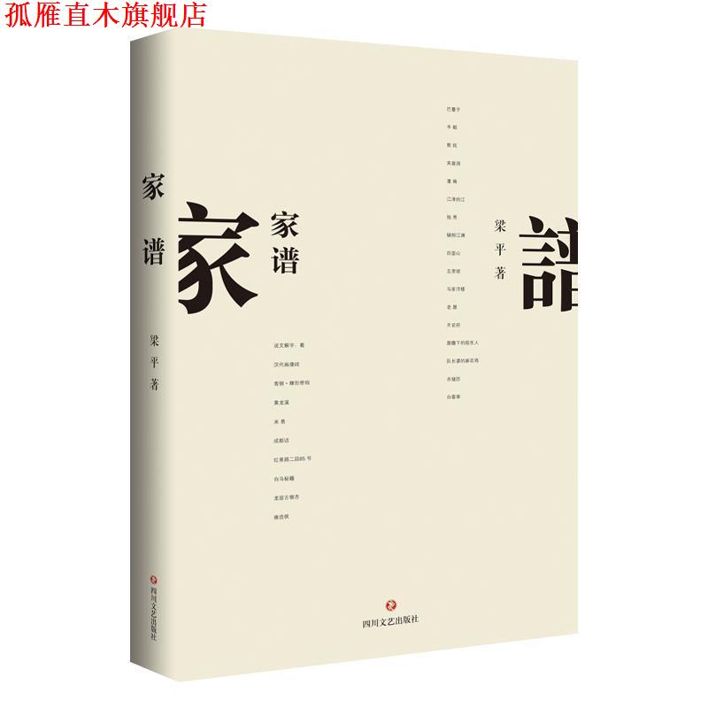 【正版书】 家谱 梁平 著 四川文艺出版社