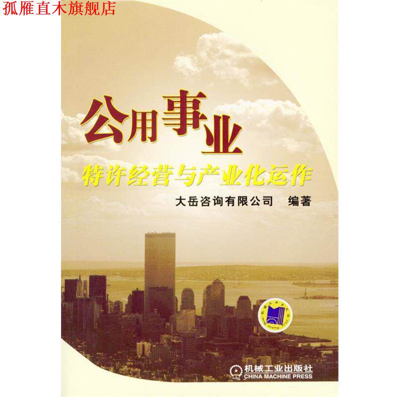 【正版书】 公用事业特许经营与产业化运作 大岳咨询有限公司 编著 机械工业出版社