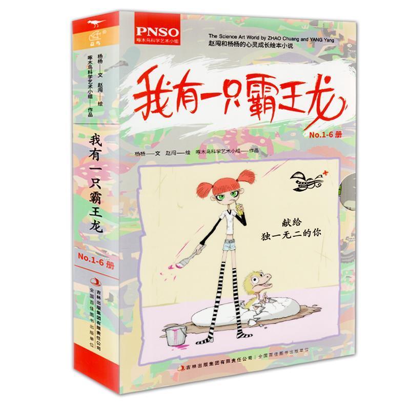 【正版书】 我有一只霸王龙 杨杨 著,赵闯 绘 吉林出版集团有限责任公司