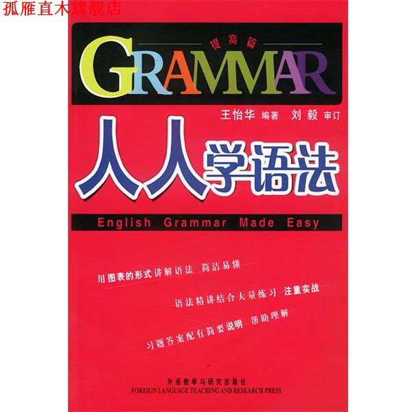 【正版书】 人人学语法—英语教育专家刘毅英语学习系列丛书 王怡华 编者,刘毅 审订 外语教学与研究出版社