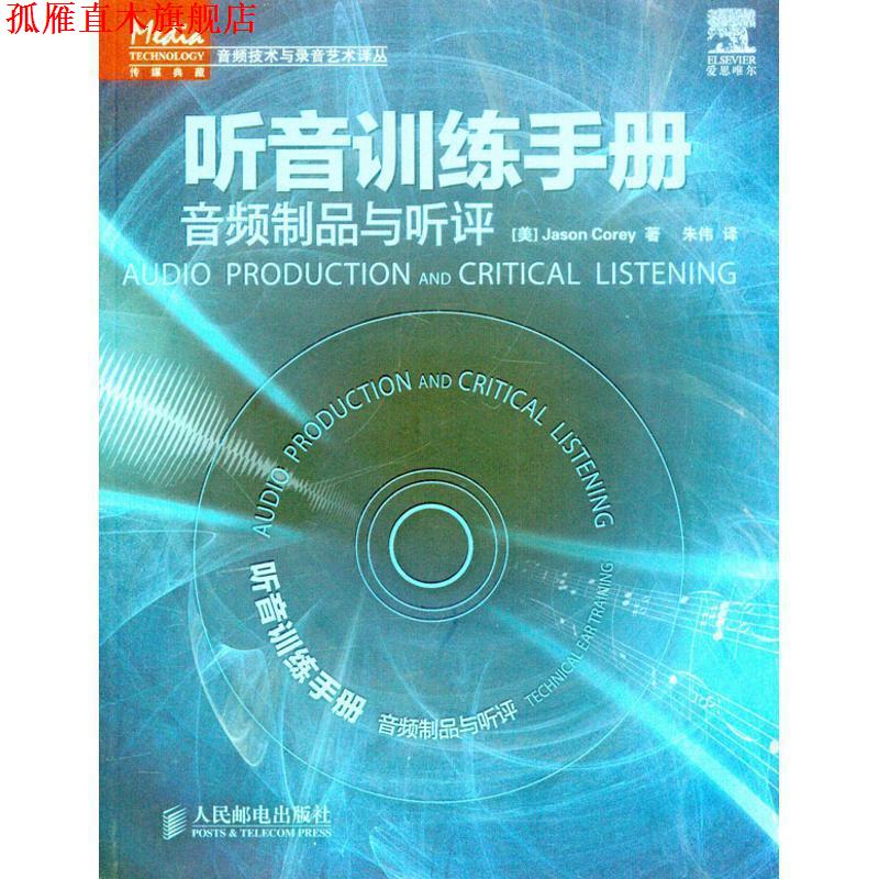 【正版书】 听音训练手册:音频制品与听评 (美)科里 人民邮电出版社