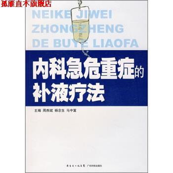 【正版书】 内科急危重症的补液疗法 周燕斌,杨念生,马中富 编 广东省出版集团，广东科技出版社