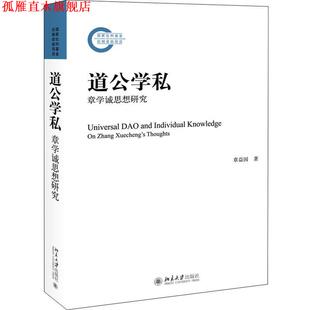 【正版书】 道公学私  —章学诚思想研究 章益国 北京大学出版社