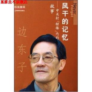 著 社 风干 内 故事 特楼 书 记忆中关村 上海教育出版 边东子 正版