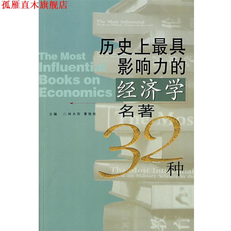 【正版书】 历影响力的经济学名著32种 林木西,曹艳秋 主编 陕西人民出版社