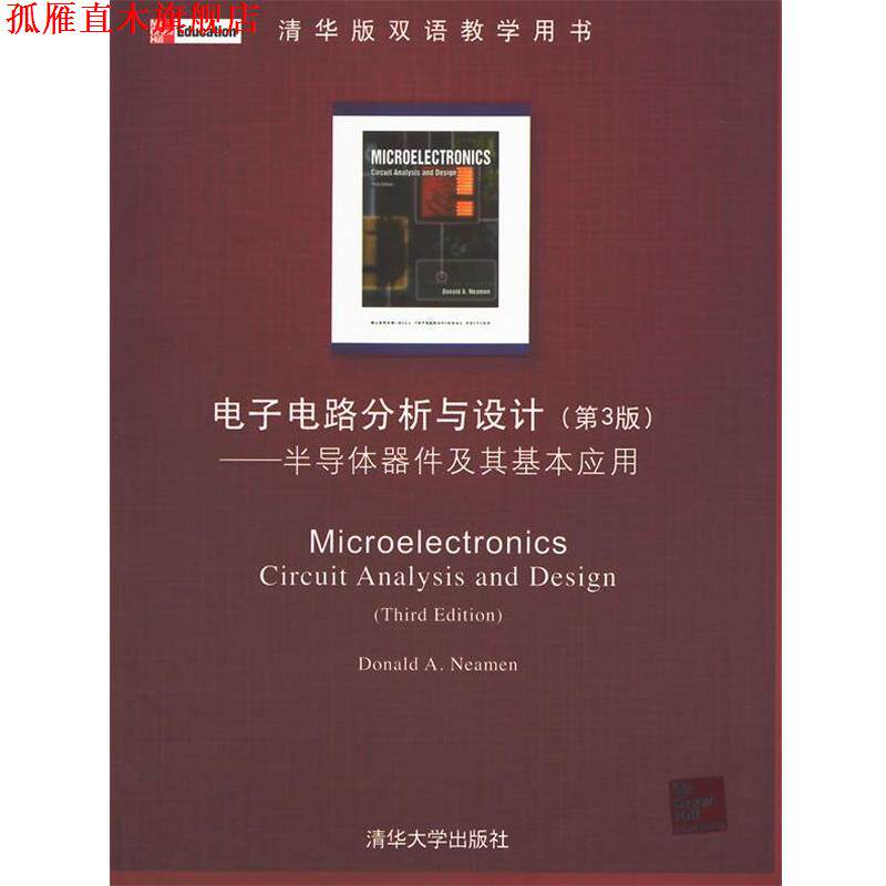 【正版书】 电子电路分析与设计:半导体器件及其基本应用 (美)尼曼　著 清华大学出版社