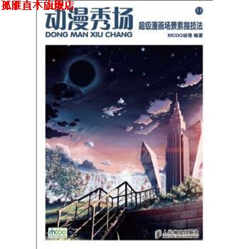【正版书】 动漫秀场11:漫画场景素描技法 MCOO动漫 编 人民邮电出版社