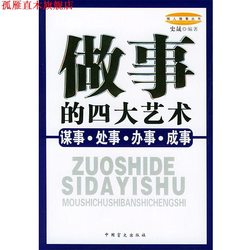 【正版书】 做事的艺术:谋事、处事、办事、成事——做人做事丛书 史晟 编著 中国盲文出版社