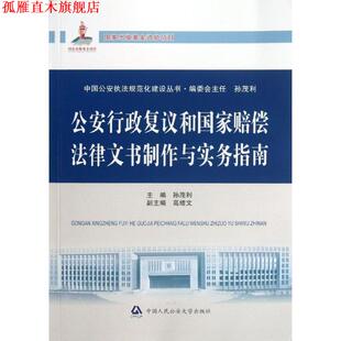 【正版书】 行政复议和国家赔偿法律文书制作与实务指南 孙茂利　主编 中国人民大学出版社
