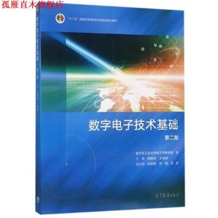 【正版书】 数字电子技术基础 杨春玲,王淑娟 编 高等教育出版社