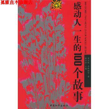 【正版书】 感动人一生的100个故事 梁实秋 等 著,童小珍 编 中国和平出版社