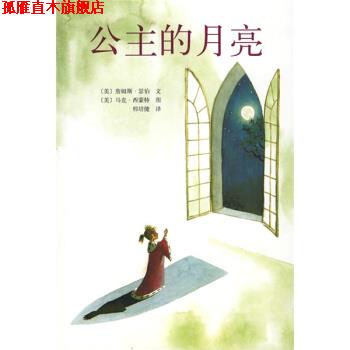 【正版书】 tf公主的月亮 [美] 瑟伯 著,[美] 西蒙特 绘,邢培健 译 南海出版公司
