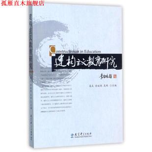 【正版书】 建构主义教育研究 徐斌艳,吴刚高文 教育科学出版社