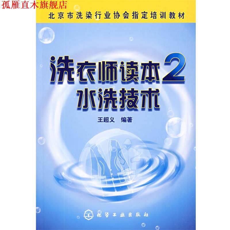 【正版书】 洗衣师读本2--水洗技术 王超义 化学工业出版社