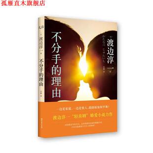 译 社 不分手 渡边淳一 著 日 书 理由 浙江文艺出版 乔蕾 正版