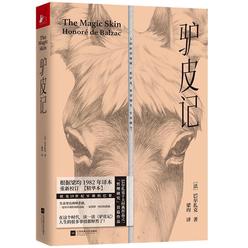 【正版书】 驴皮记 [法]奥诺雷·德·巴尔扎克,梁均 江苏凤凰文艺出版社