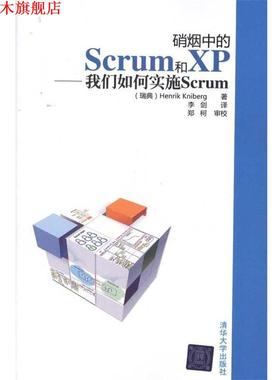 【正版书】 硝烟中的Scrum和XP—我们如何实施Scrum （瑞典）克里伯格 著,李剑 译,郑柯 审校 清华大学出版社