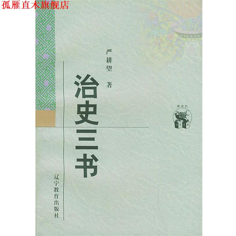 【正版书】 治史三书 严耕望 著 辽宁教育出版社
