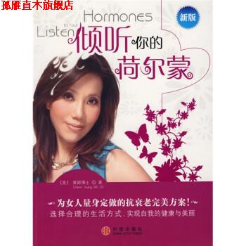 【正版书】 倾听你的荷尔蒙 [美] 黄颖 著 中信出版社